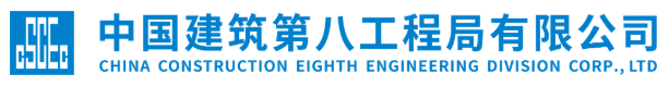 中国建筑第八工程局有限公司