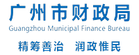 广州市财政局