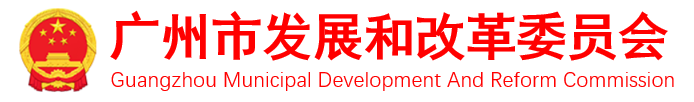 广州市发展和改革委员会