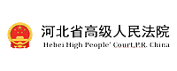 河北省高级人民法院