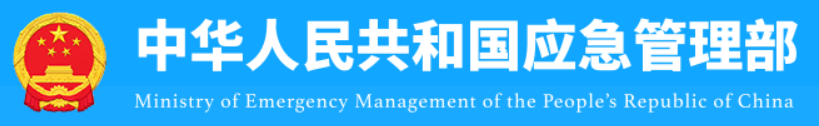 应急管理部