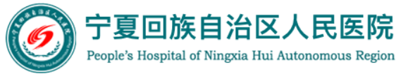 宁夏回族自治区人民医院