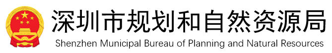 深圳市自然资源和规划局